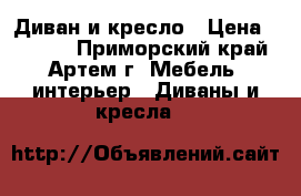 Диван и кресло › Цена ­ 4 500 - Приморский край, Артем г. Мебель, интерьер » Диваны и кресла   